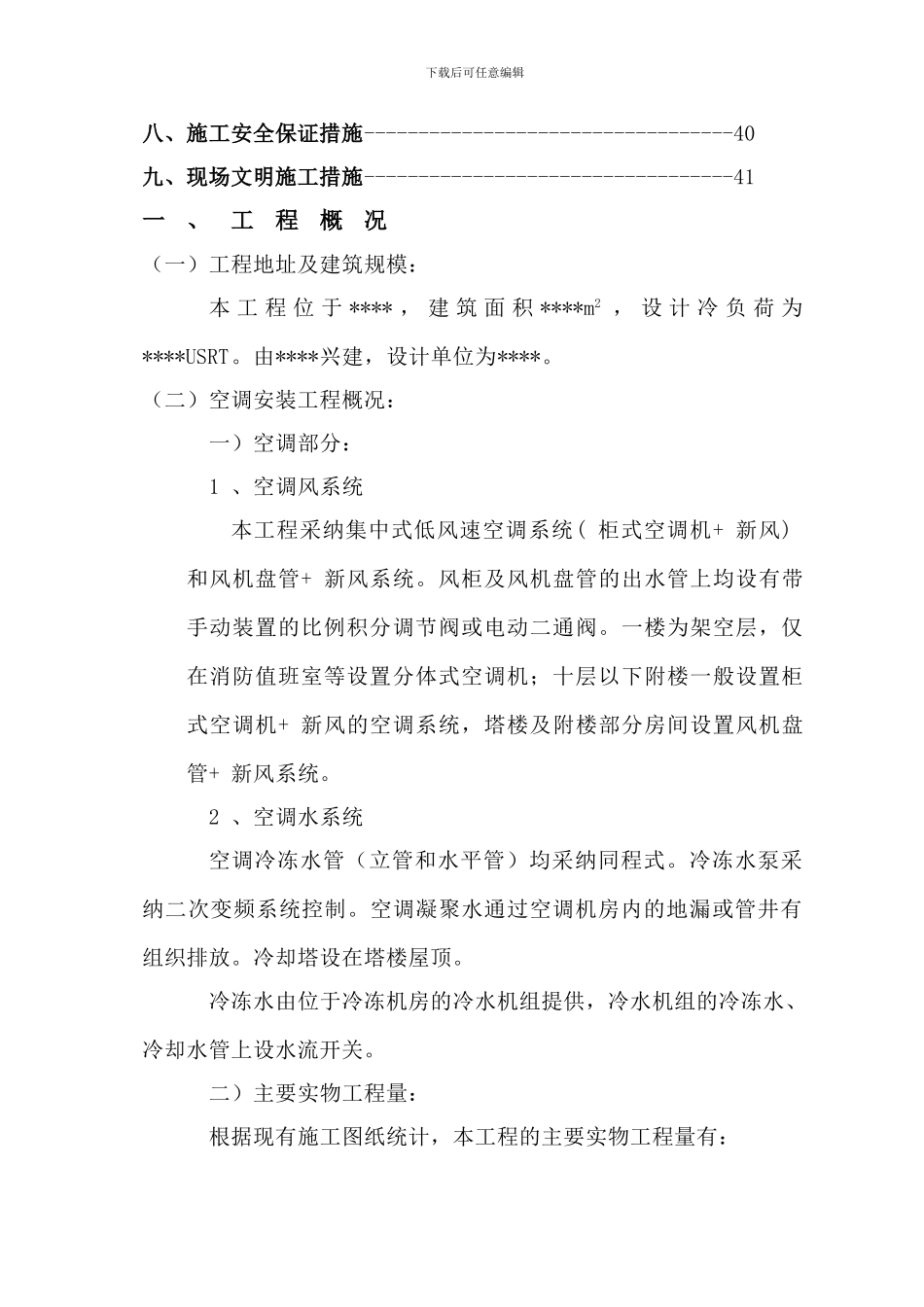 通风与空调工程施工组织设计_第3页