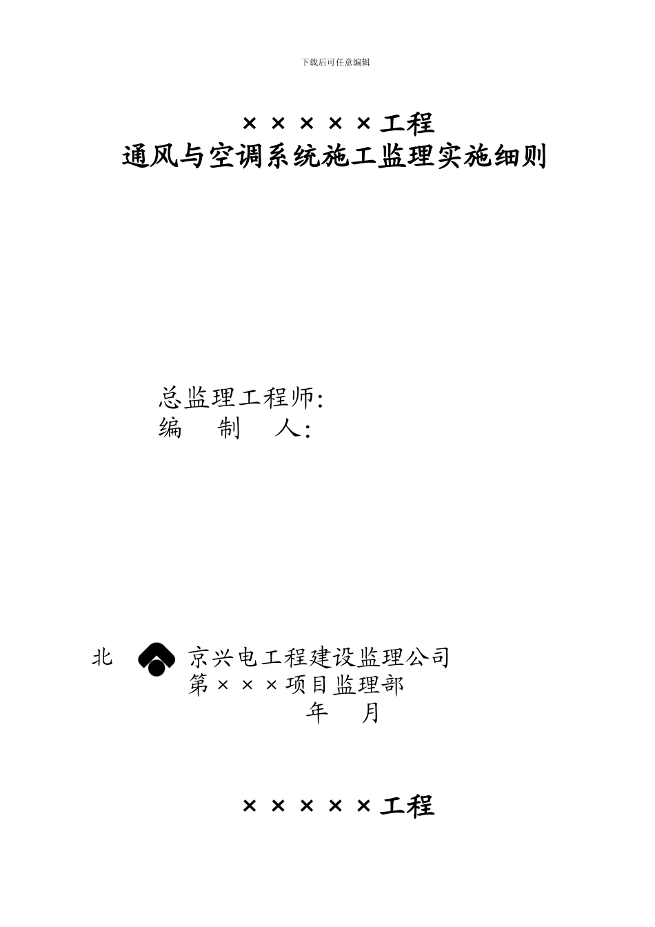 通风与空调系统施工监理实施细则_第1页
