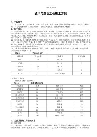 通风与空调工程施工方案