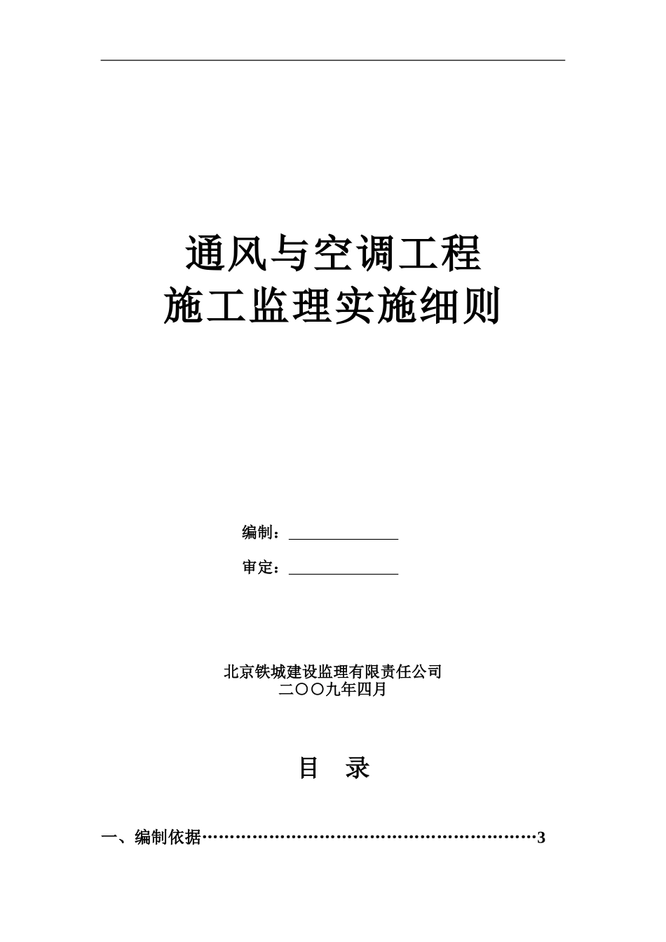 通风与空调工程施工监理实施细则新版_第1页