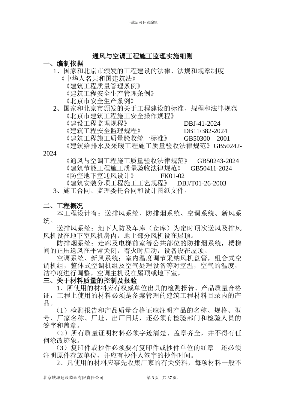 通风与空调工程施工监理实施细则新版_第3页