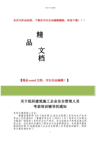 通知2024-2--关于组织建筑施工企业安全管理人员考前培训辅导班的通知