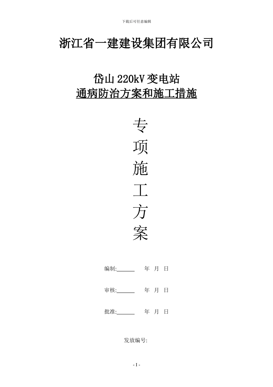 通病防治方案和施工措施_第1页