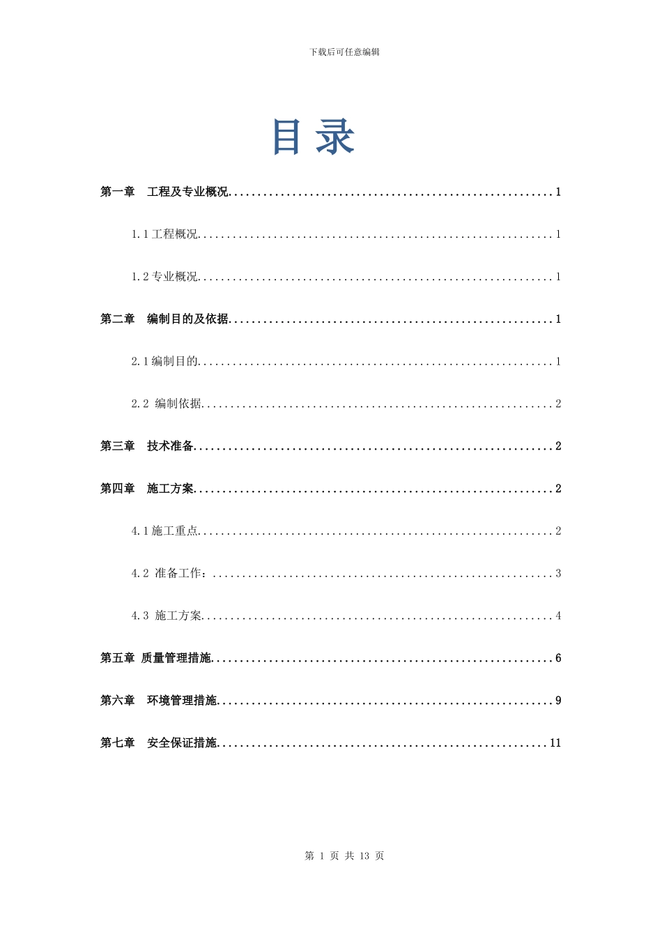 通风与空调预留预埋施工方案_第1页
