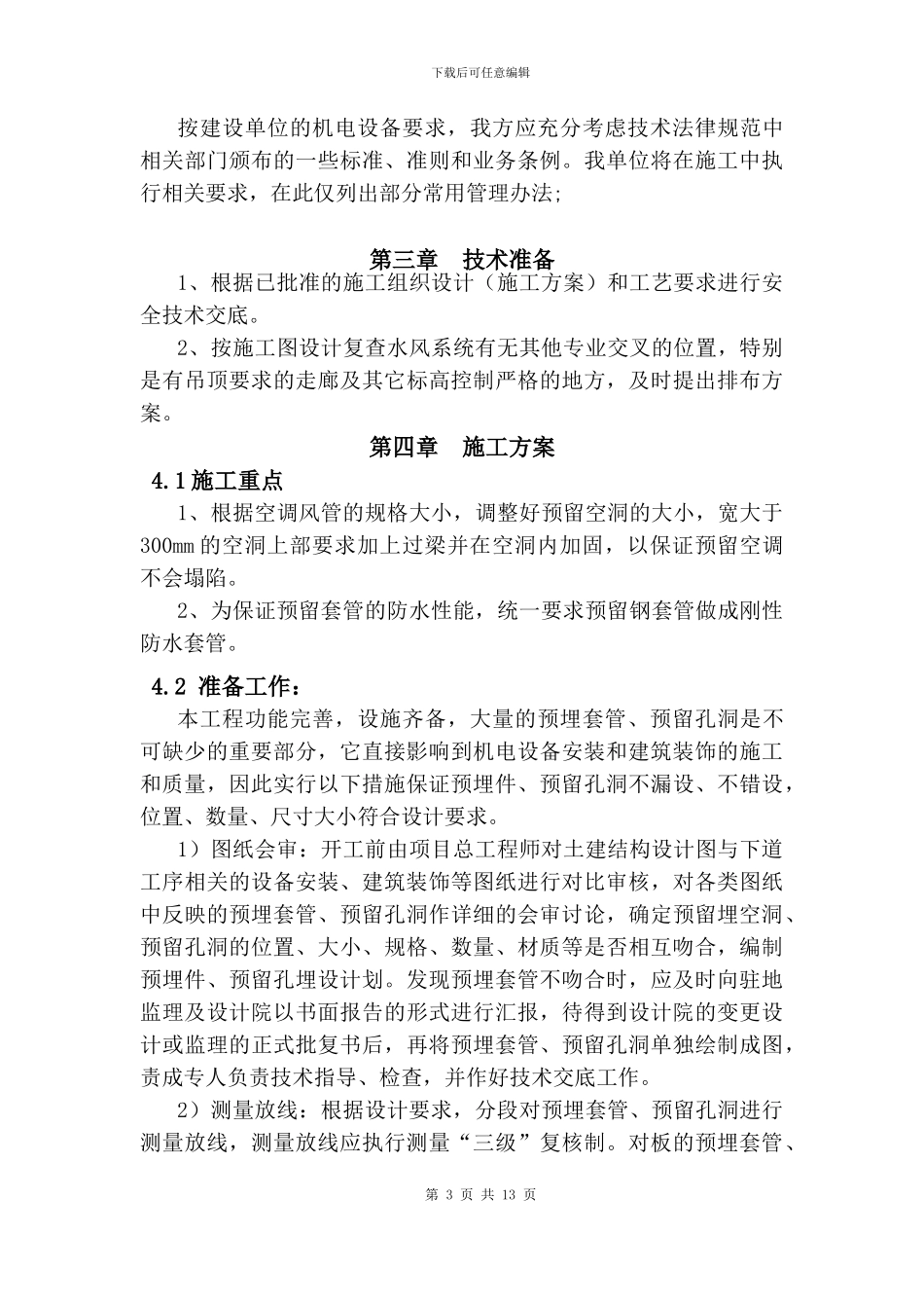 通风与空调预留预埋施工方案_第3页