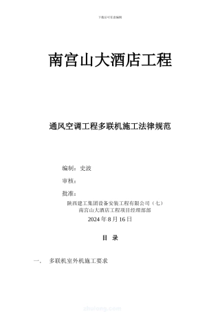 通风空调工程多联机施工方案