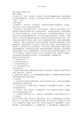 通风空调安装工程施工方案