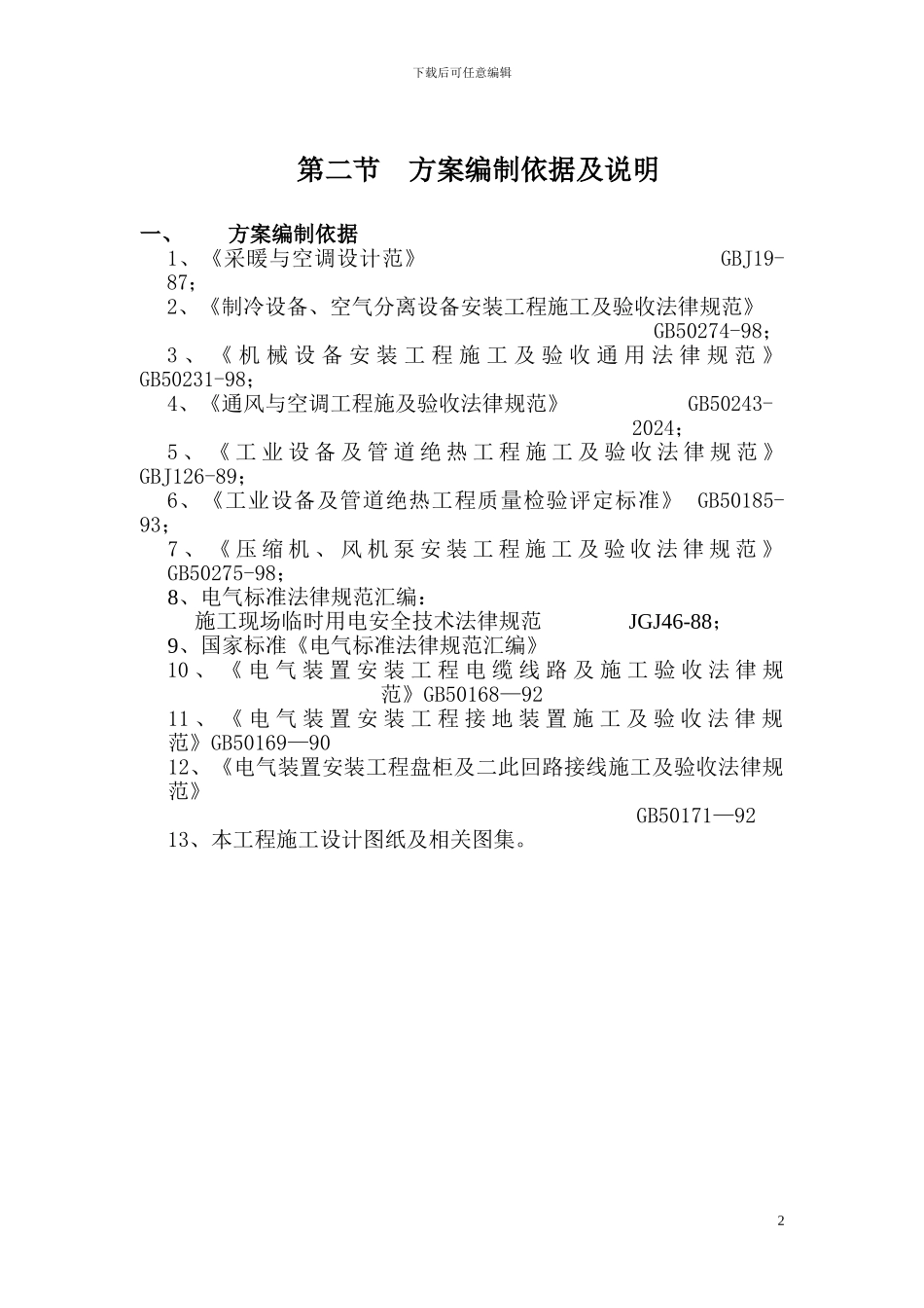 通风空调工程施工组织设计_第2页