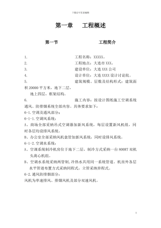 通风空调工程施工组织设计