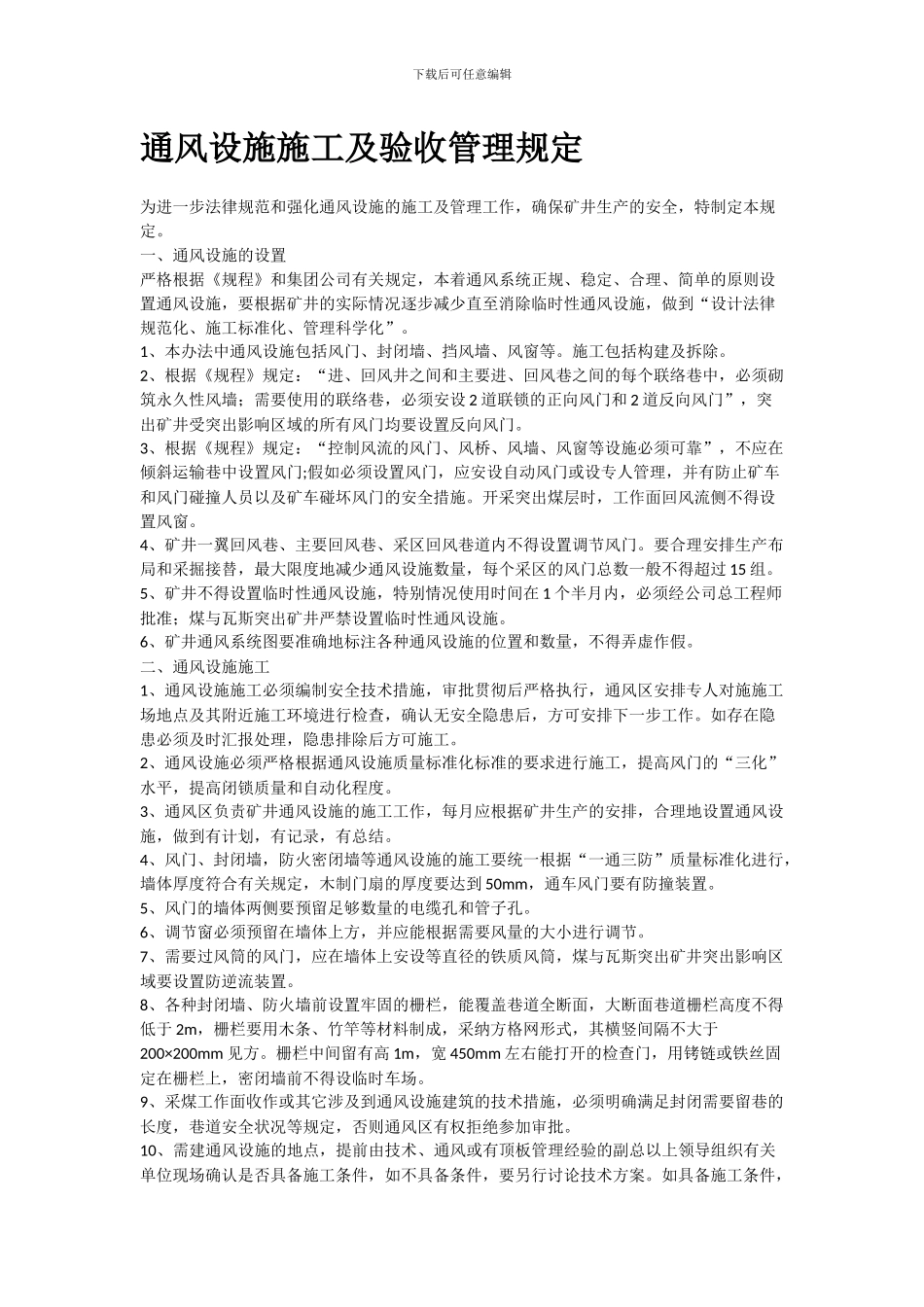 通风设施施工及验收管理规定_第1页