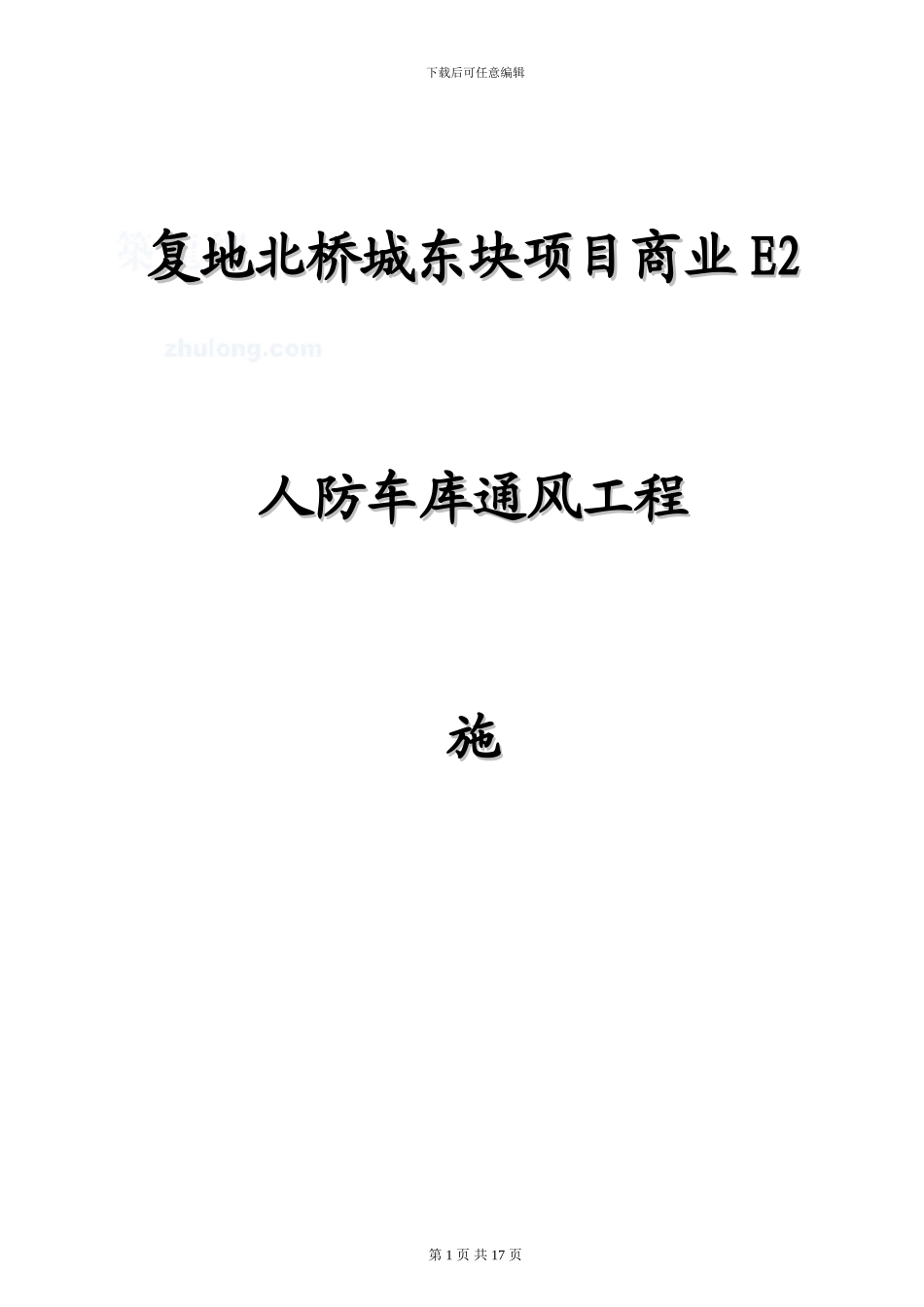 通风管道施工方案-secret_第1页