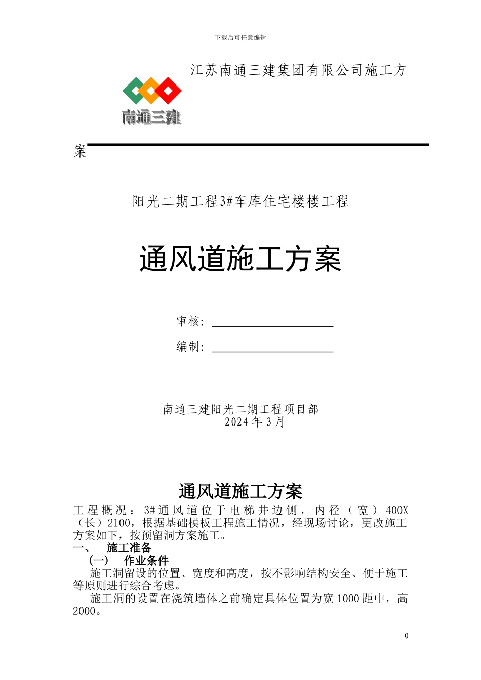 通风道施工方案_第1页