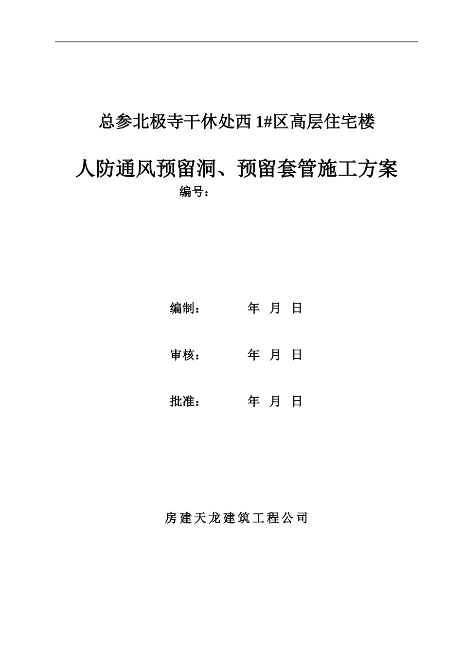 通风预留洞预留套管施工方案_第1页