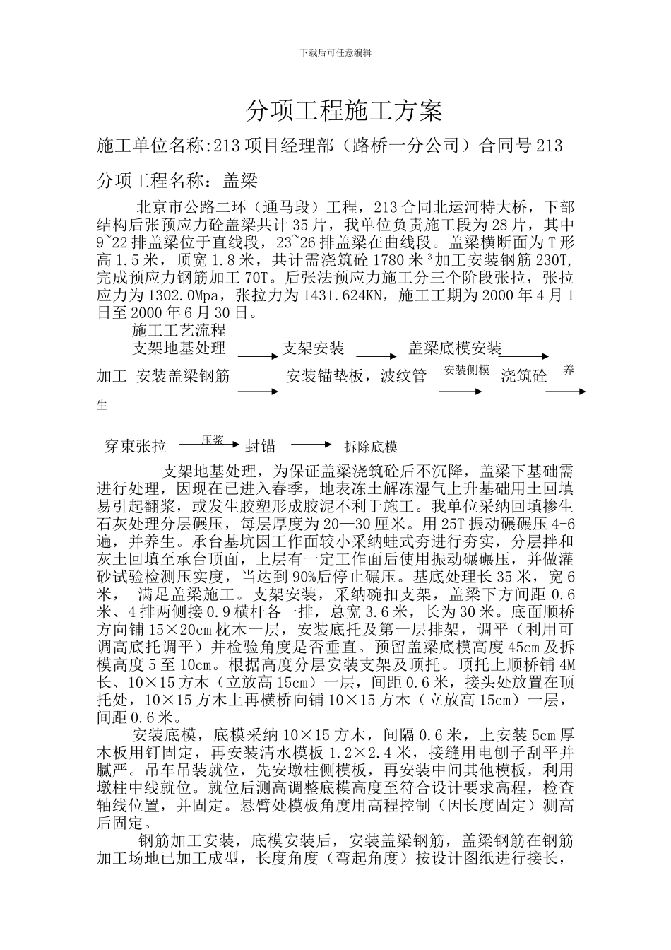 通马路北运河盖梁施工实用方案_第1页