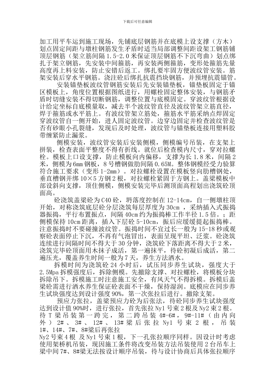 通马路北运河盖梁施工实用方案_第2页