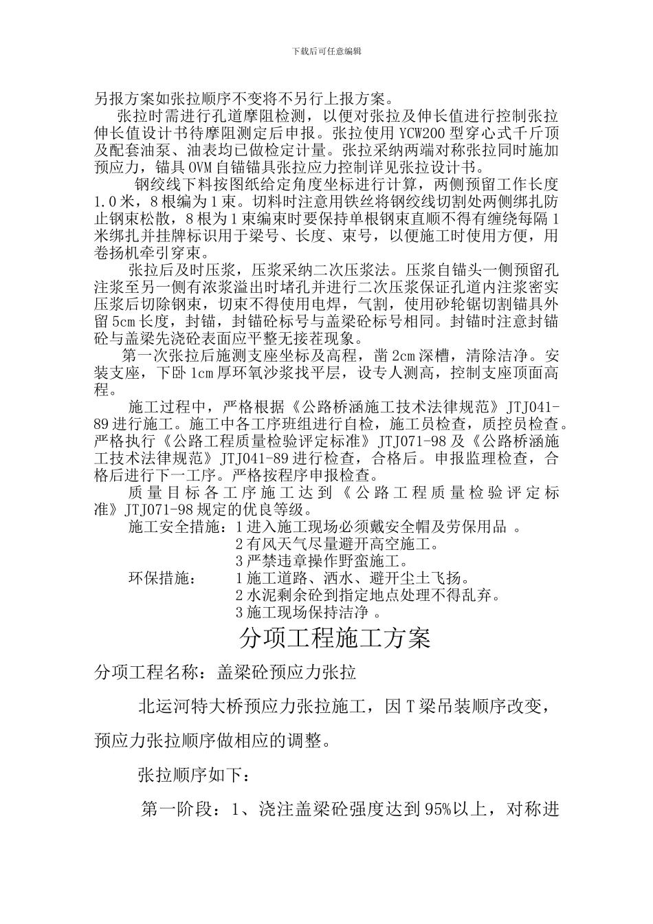 通马路北运河盖梁施工实用方案_第3页