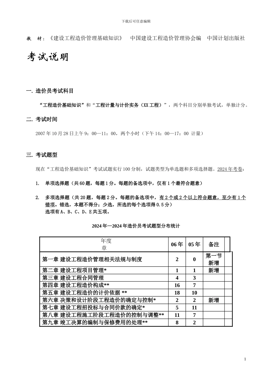 造价员《工程造价基础知识》串讲[1]_第1页