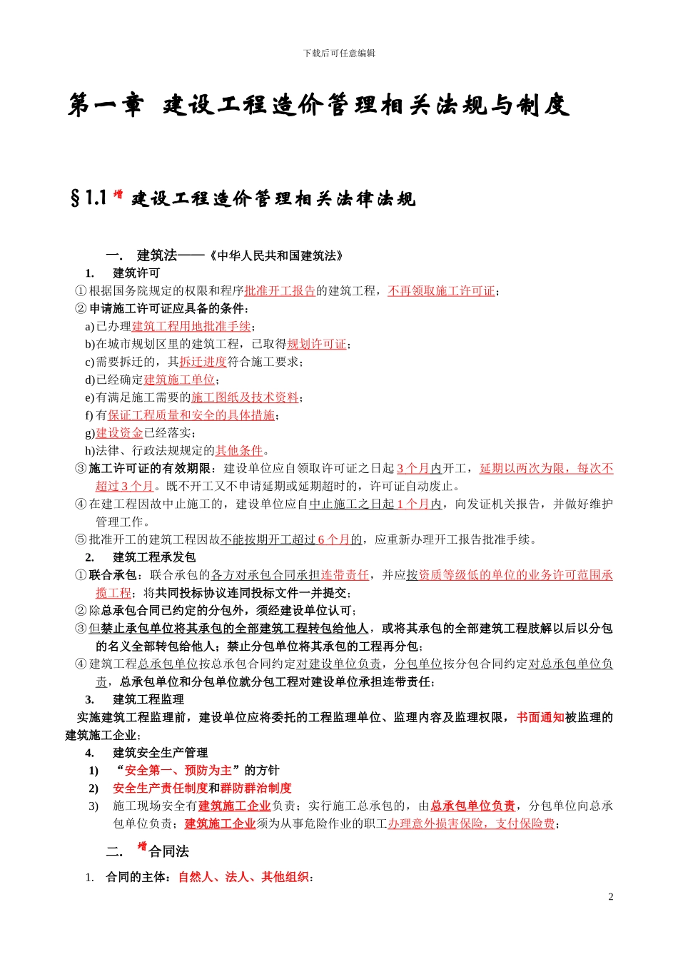 造价员《工程造价基础知识》串讲[1]_第2页