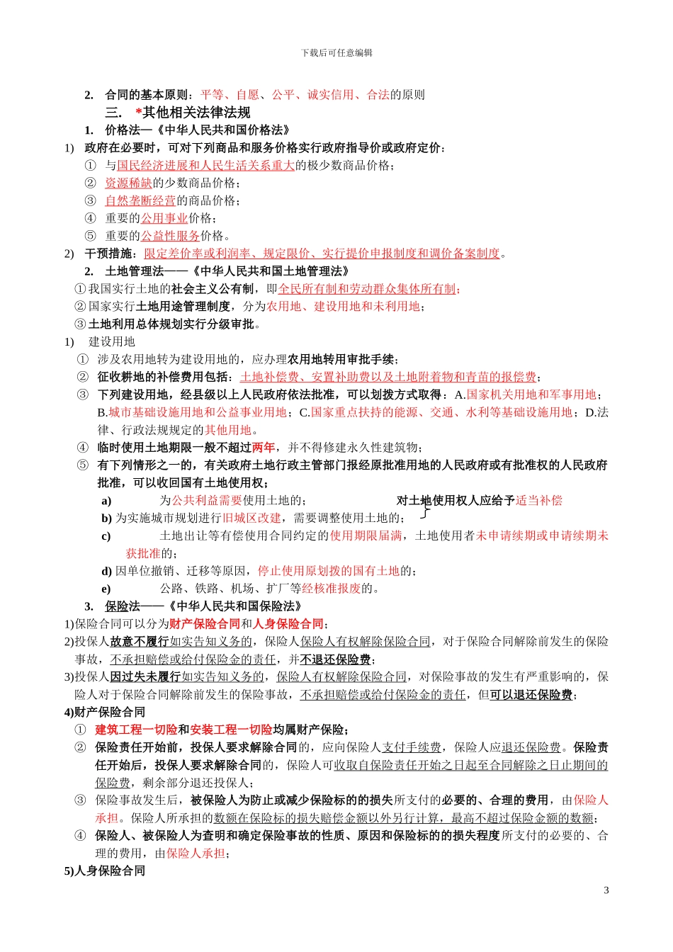 造价员《工程造价基础知识》串讲[1]_第3页