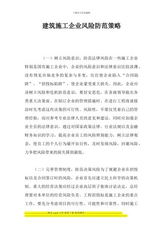 造价通分享：建筑施工企业风险防范策略