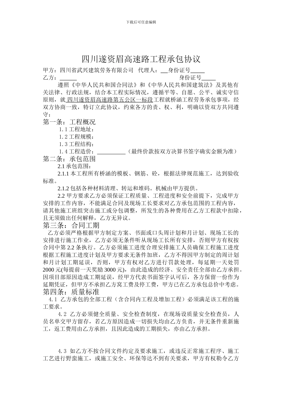 遂资眉高速工程分项施工承包合同_第1页