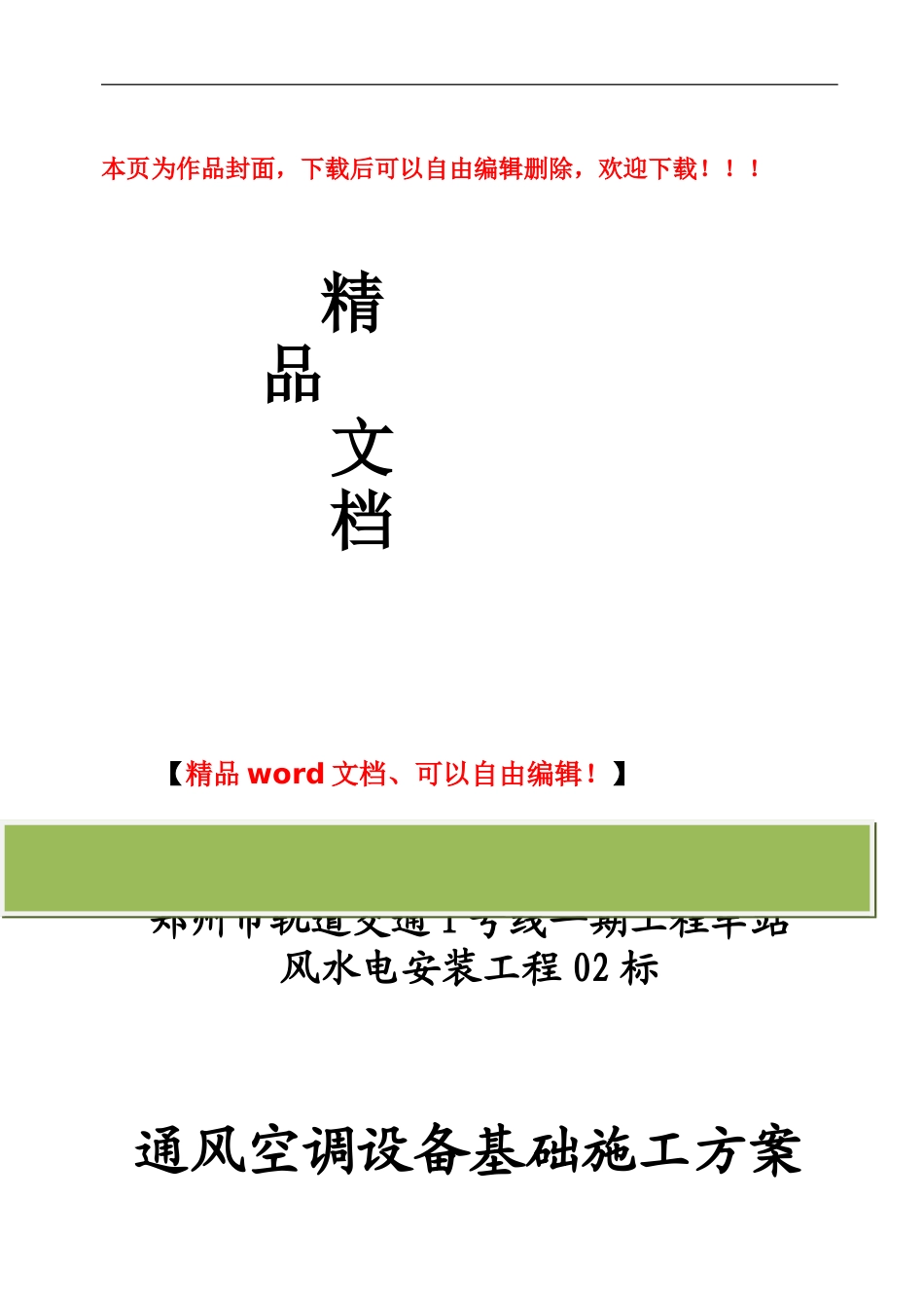 通风空调设备基础施工方案_第1页