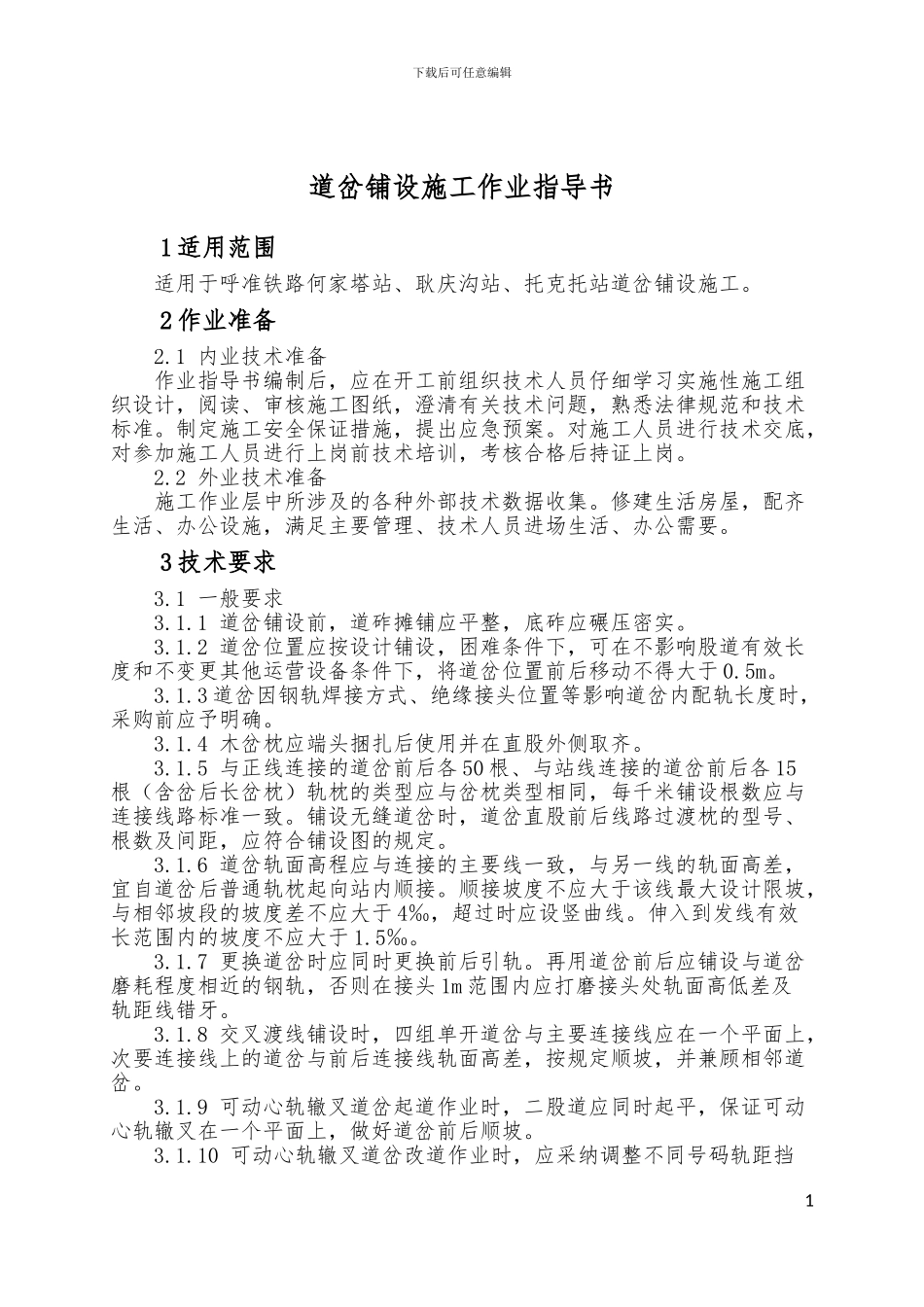 道岔铺设施工作业指导书_第1页
