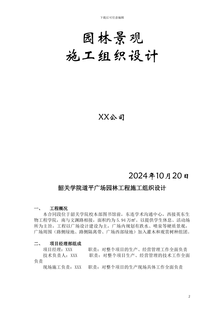 道平广场园林工程施工组织设计_第2页