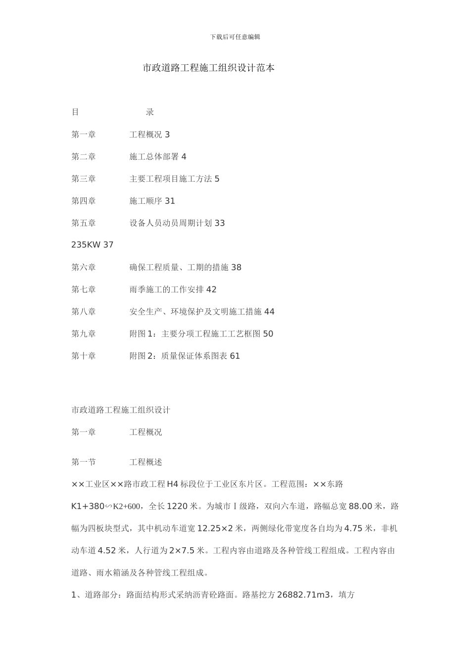 道路、建筑工程施工前施工组织设计范本_第1页