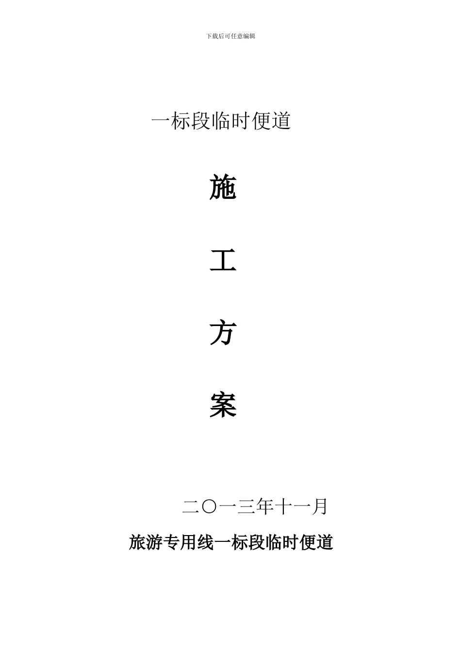 道路临时便道施工方案_第1页