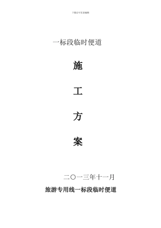 道路临时便道施工方案