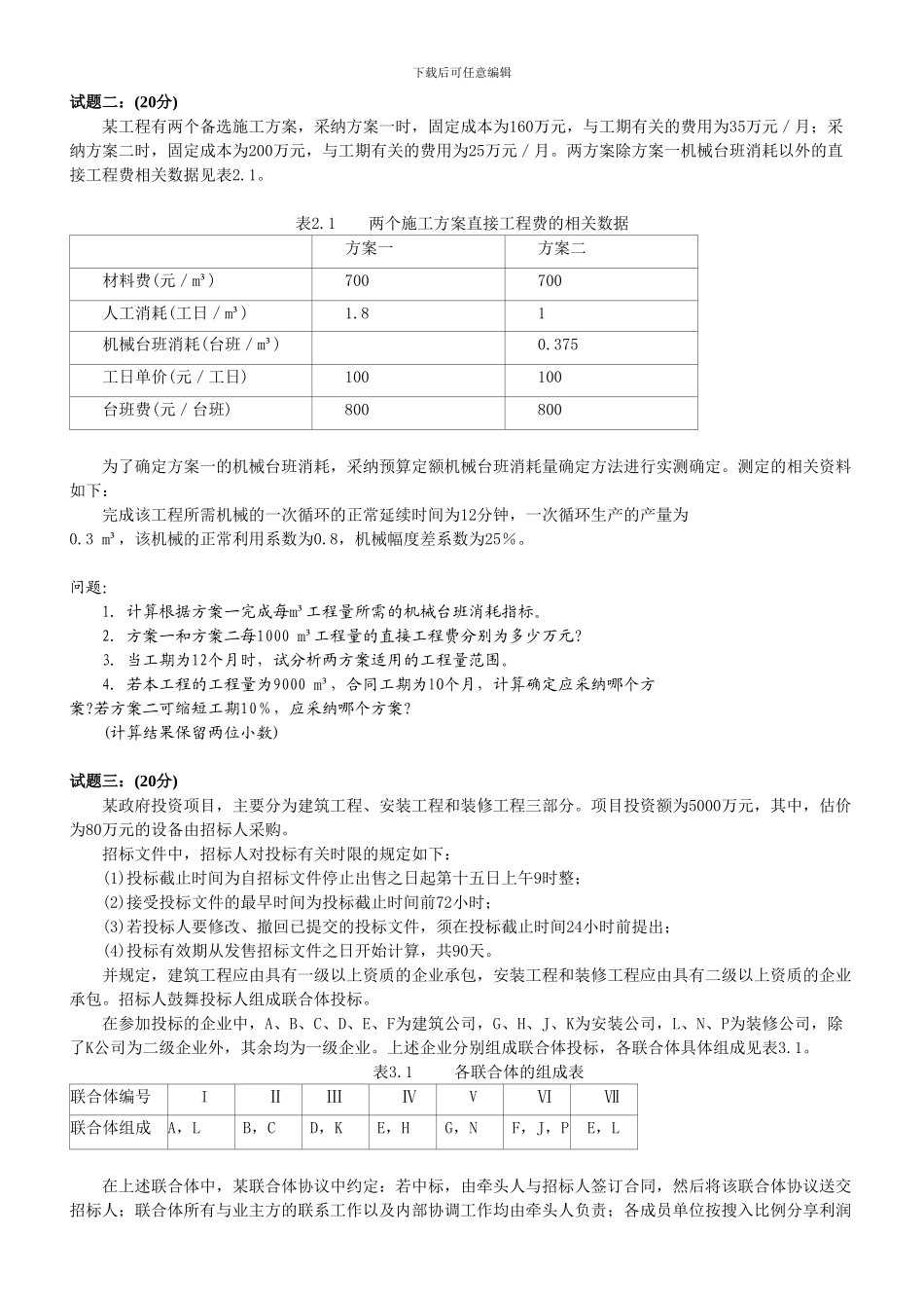 造价工程师2024-2024案例真题及答案_第2页