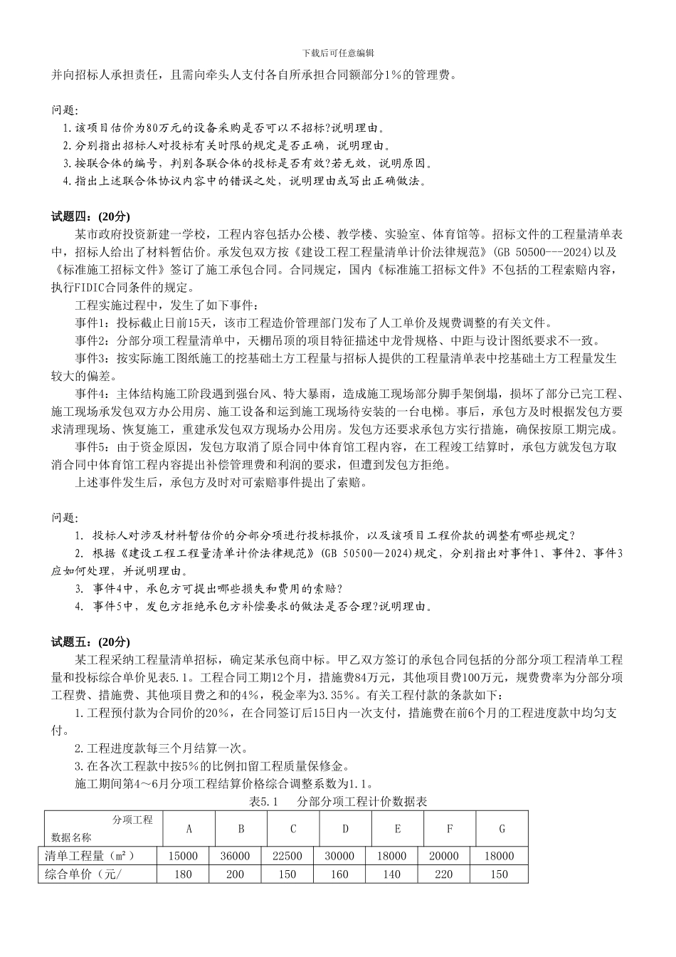 造价工程师2024-2024案例真题及答案_第3页
