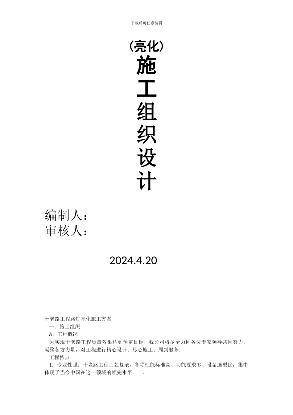 道路亮化工程施工组织设计-2_第1页