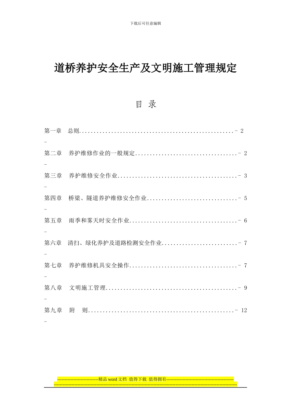 道桥养护安全生产及文明施工管理规定_第1页