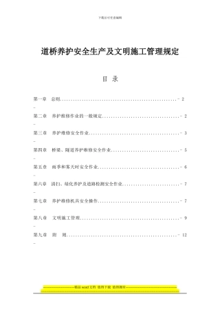 道桥养护安全生产及文明施工管理规定