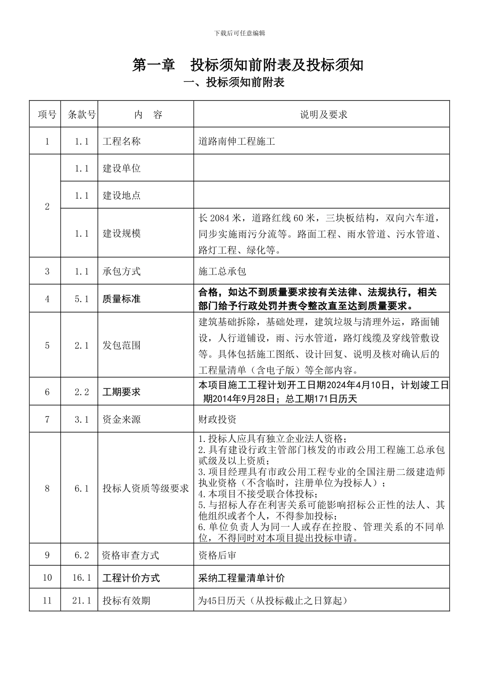 道路南伸工程施工招标文件_第3页