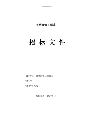 道路南伸工程施工招标文件