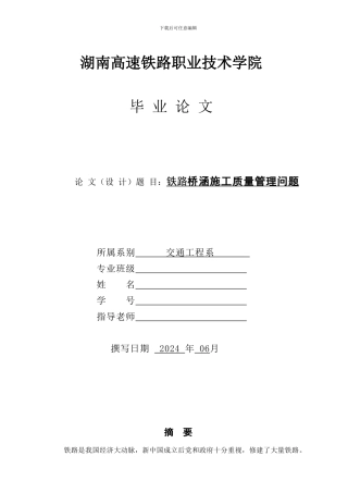 道桥论文桥涵施工第一次定稿