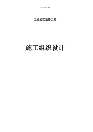 道路及管网施工方案范本