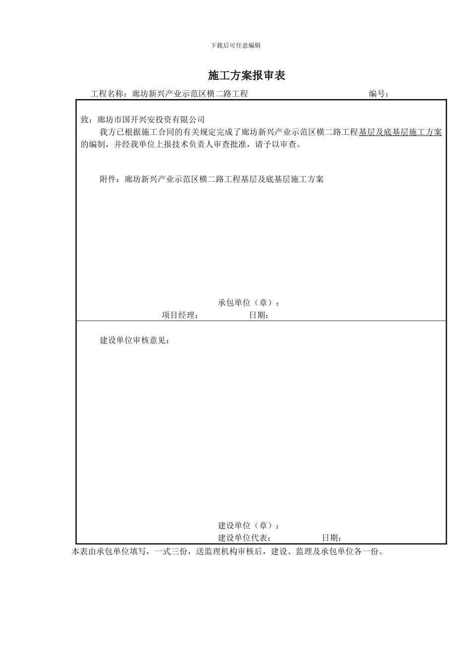 道路基层及底基层施工方案_第1页