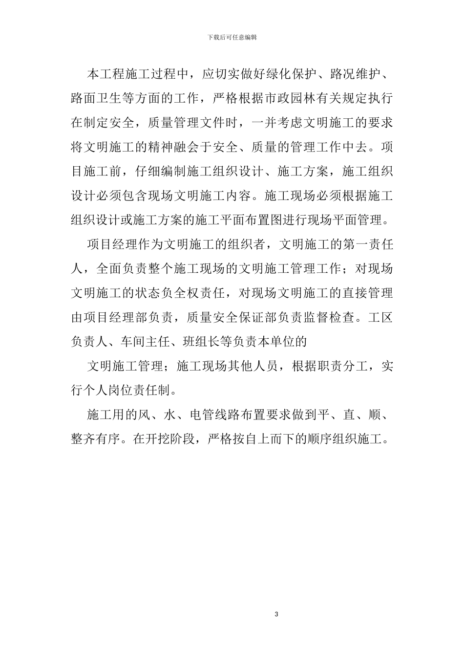 道路园林景观安全文明施工组织设计_第3页