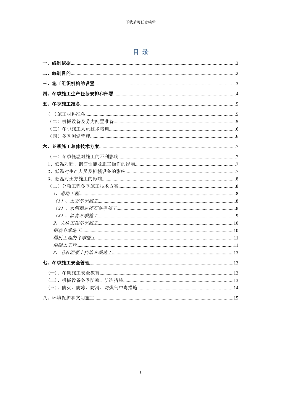 道路工程冬季施工方案_第1页