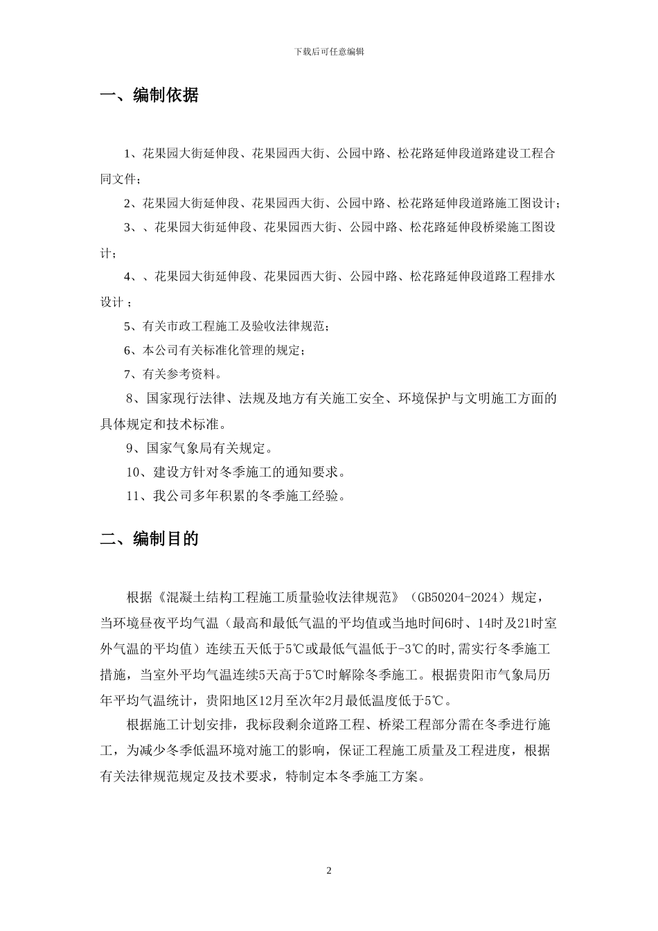 道路工程冬季施工方案_第2页