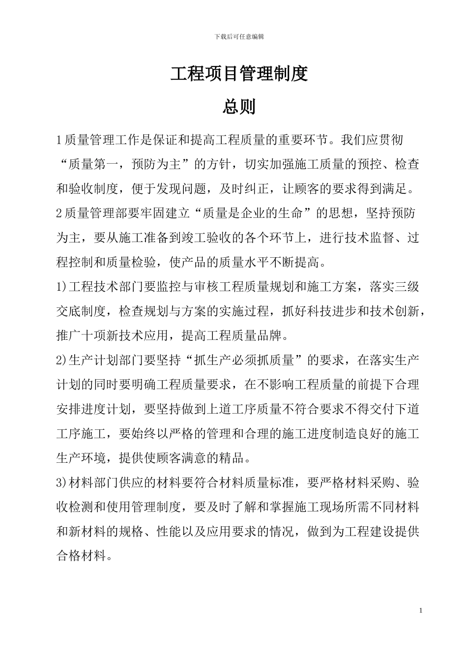 道田安置房一期工程项目部施工管理制度汇编_第1页