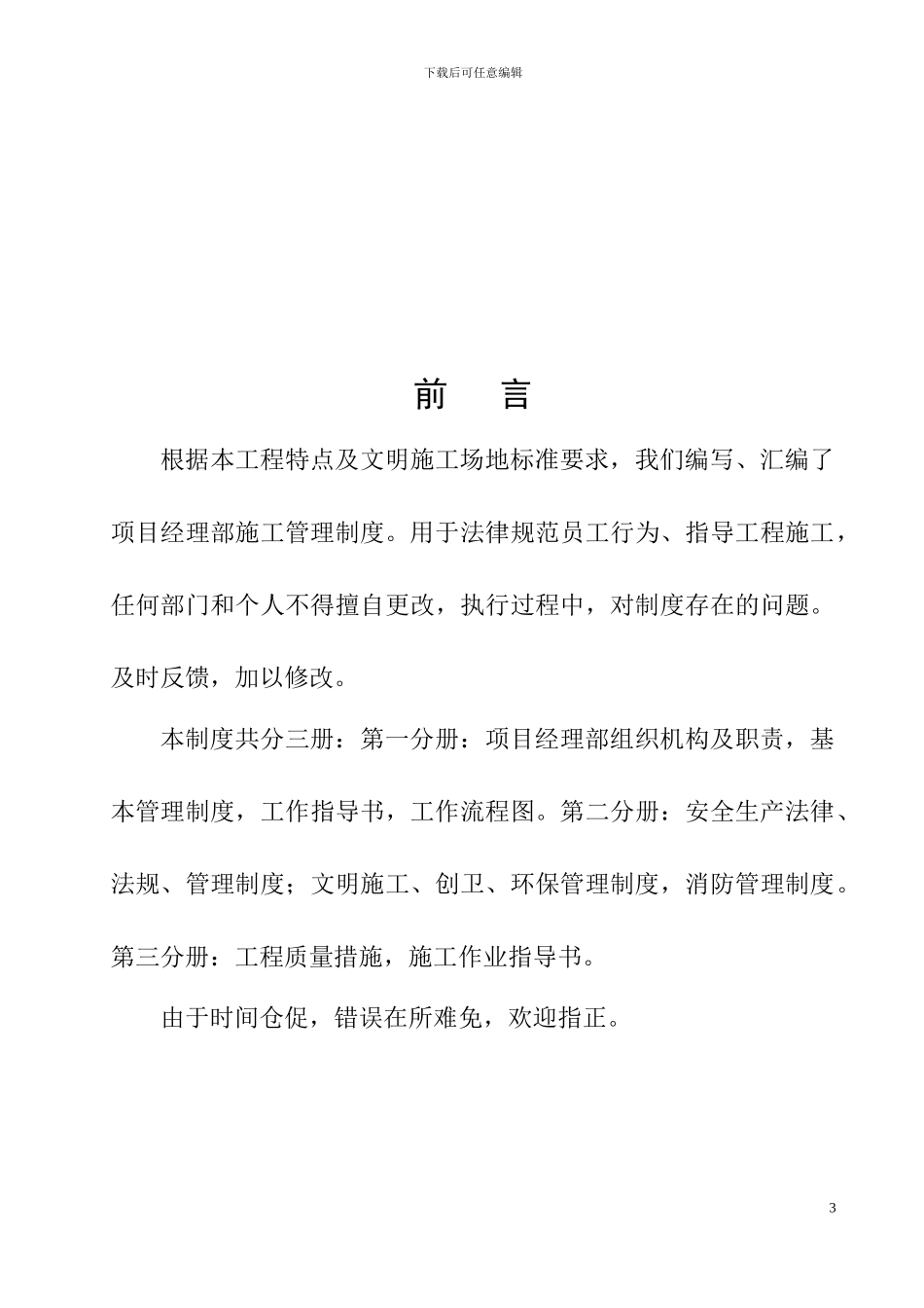 道田安置房一期工程项目部施工管理制度汇编_第3页