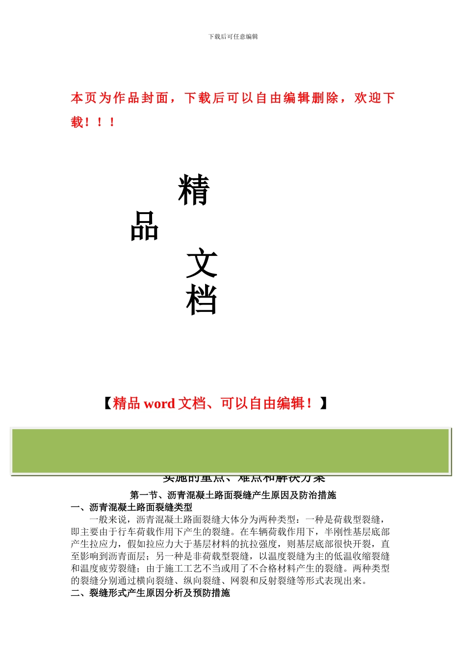 道路工程关键施工技术、工艺及工程项目实施重难点解决方案_第1页
