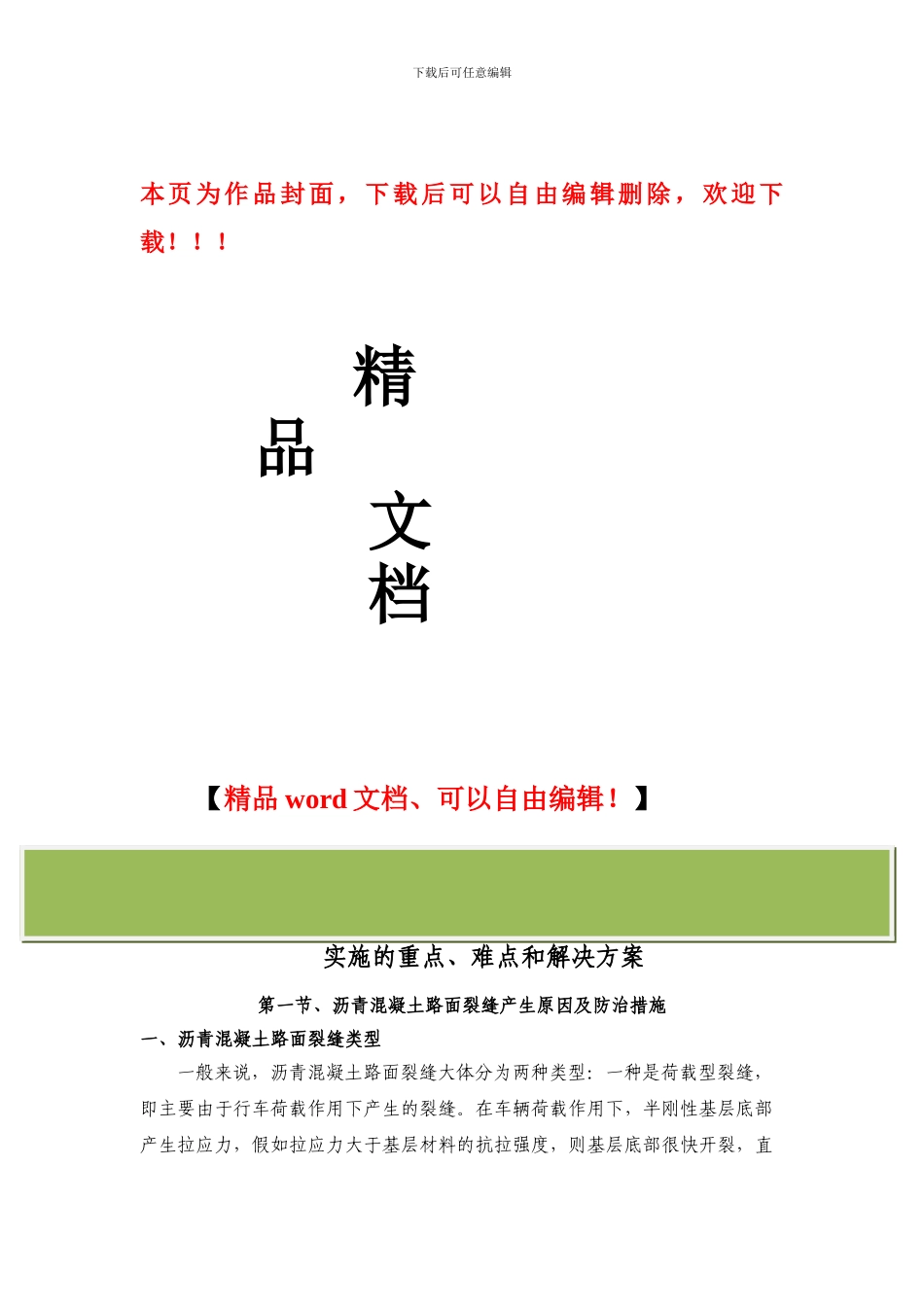 道路工程实施重难点解决方案_第1页