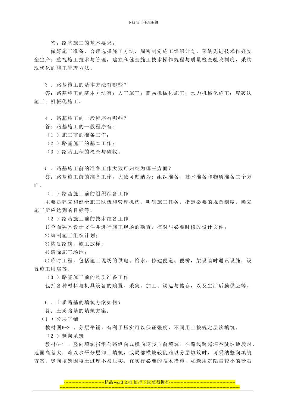 道路工程常见问题解答第二篇-第六章-路基施工_第2页