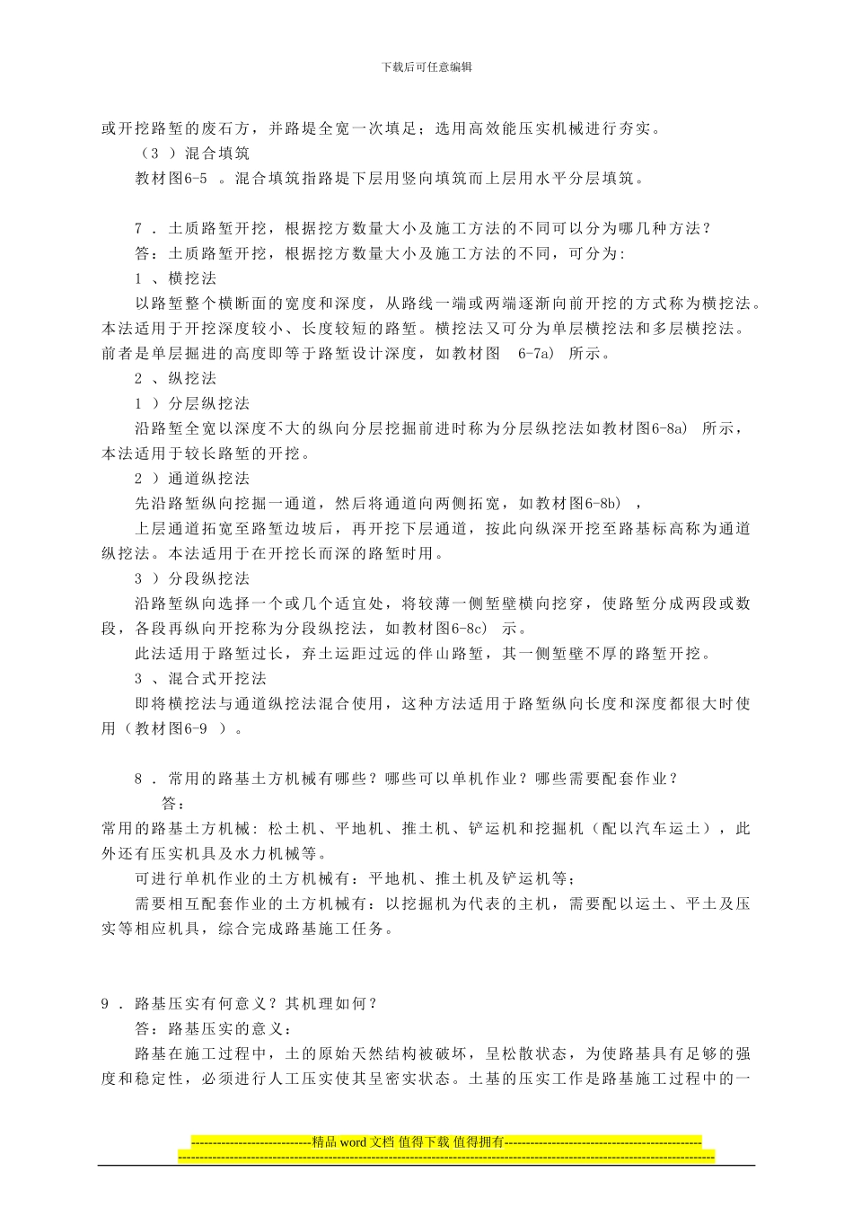 道路工程常见问题解答第二篇-第六章-路基施工_第3页